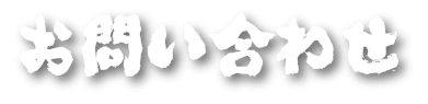 お問い合わせ