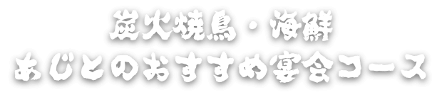 炭火焼鳥・海鮮あじとのおすすめ宴会コース