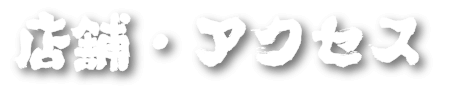 店舗・アクセス